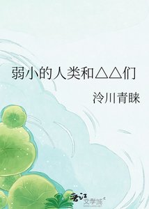 《弱小的人类和△△们》