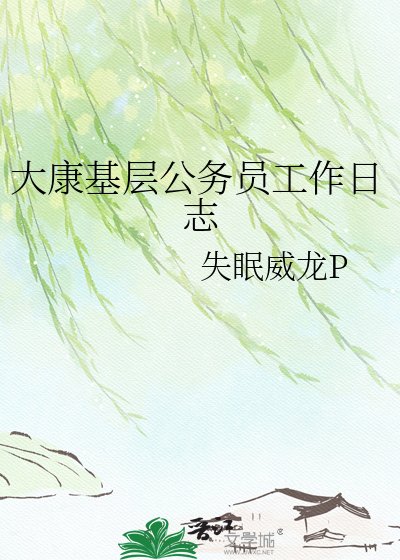 《大康基层公务员工作日志》