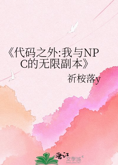 《代码之外:我与NPC的无限副本》