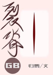 《裂脊(gb)》