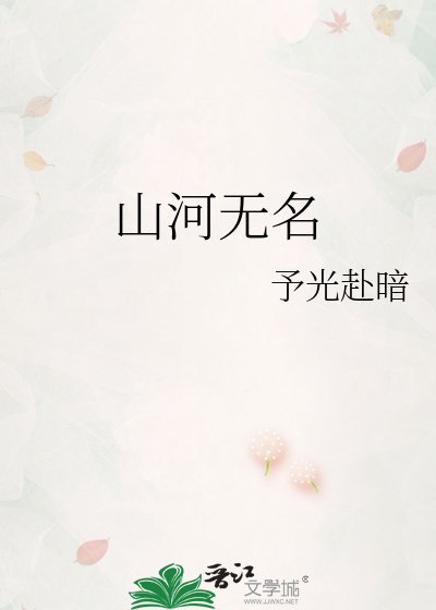 《山河无名》