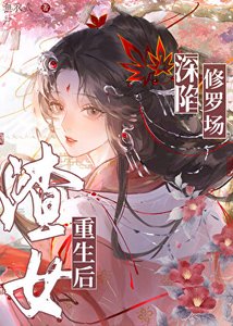 《渣女重生后深陷修罗场GB》