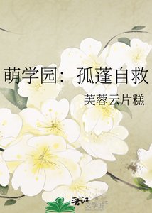 《萌学园:孤蓬自救》