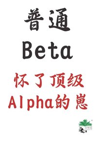 普通Beta,怀了订级Alpha的崽