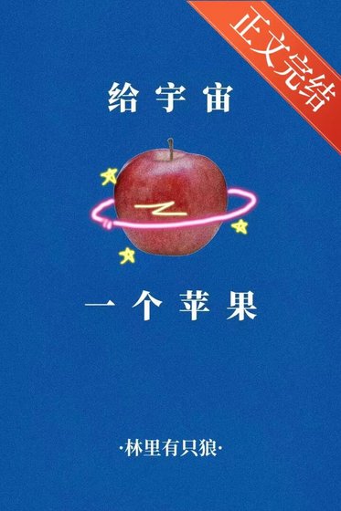 《给宇宙一个苹果》