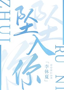 《坠入你》