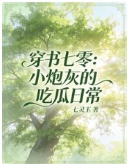 《穿书七零:小炮灰的吃瓜日常》