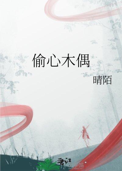 《偷心木偶》