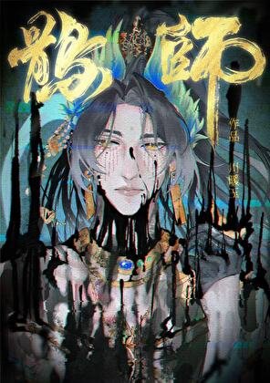 《鹘师》