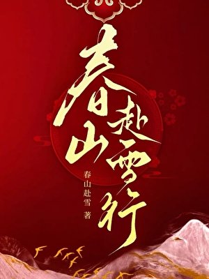 春山赴雪行