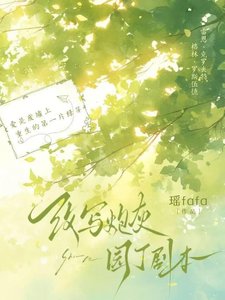 《改写炮灰园丁剧本》