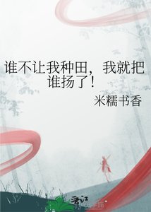 《谁不让我种田,我就把谁扬了!》