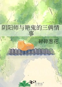 《阴阳师与艳鬼的三俩情事》