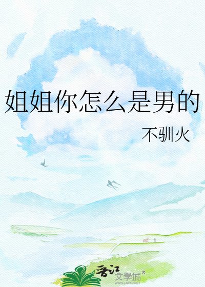 《姐姐你怎么是男的》