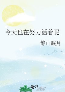 《今天也在努力活着呢》