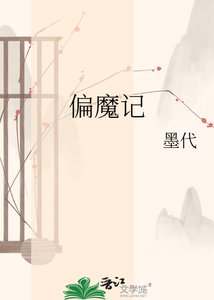 《偏魔记》