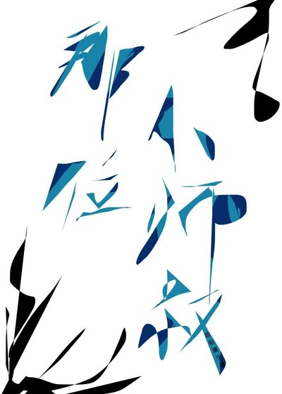 《那位小师叔》