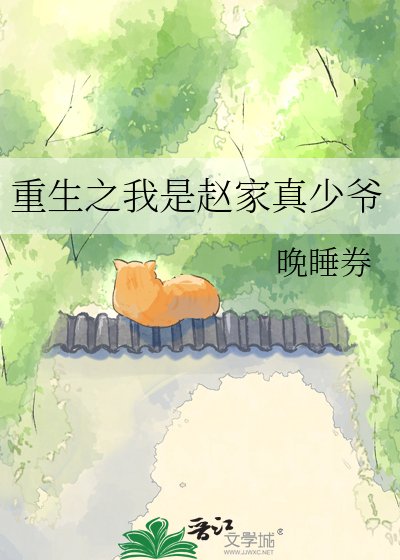 《重生之我是赵家真少爷》