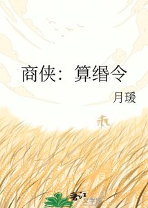 《商侠:算缗令》