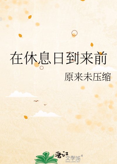 《在休息日到来前》