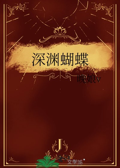 《深渊蝴蝶》