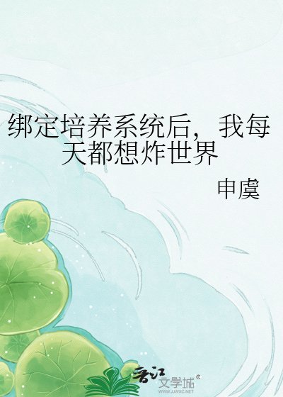 《绑定培养系统后,我每天都想炸世界》