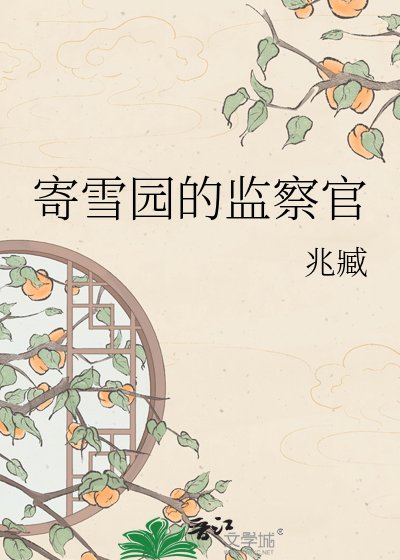 《寄雪园的监察官》