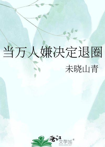 《当万人嫌决定退圈》