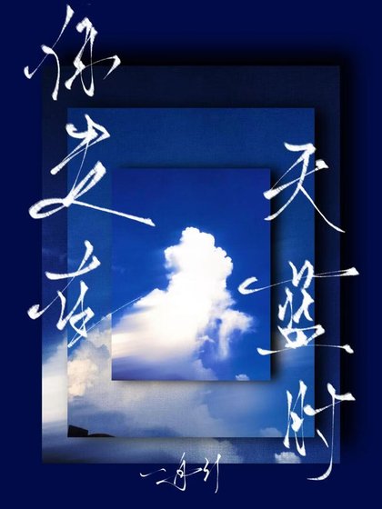 《你走在天蓝时》