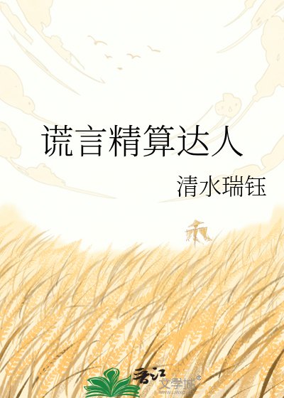 《谎言精算达人》