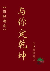 《古风哨向:与你定乾坤》