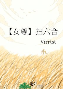 《【女尊】扫六合》