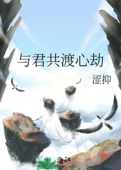 与君共渡心劫