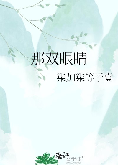 那双眼睛