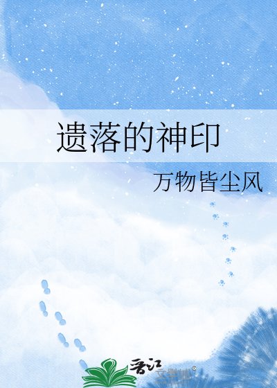 《遗落的神印》