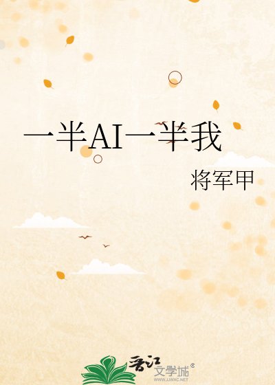 《一半AI一半我》