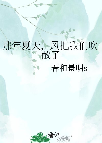 《那年夏天,风把我们吹散了》