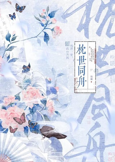 《枕世同舟》
