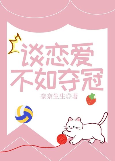 《谈恋爱不如夺冠》