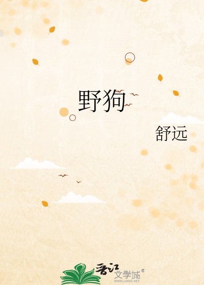 《野狗》