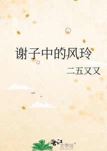 《谢子中的风玲》