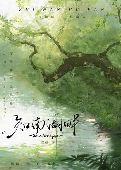 知南湖畔