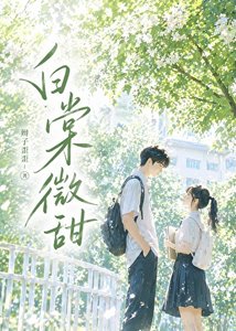 白棠微甜