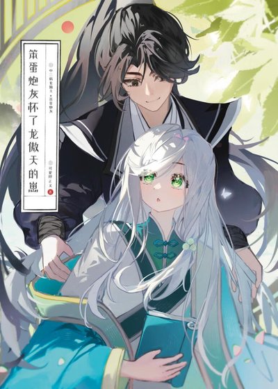 《笨蛋炮灰怀了龙傲天的崽》