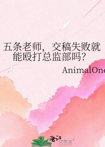 《五条老师,交稿失败就能殴打总监部吗?》