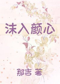《沫入颜心》