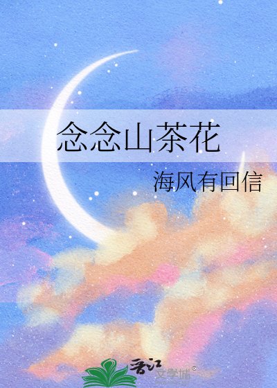 《念念山茶花》