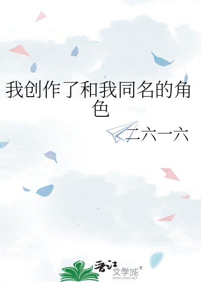 《我创作了和我同名的角色》