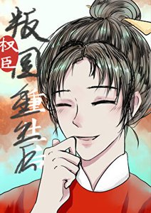 《权臣重生,但做皇后》