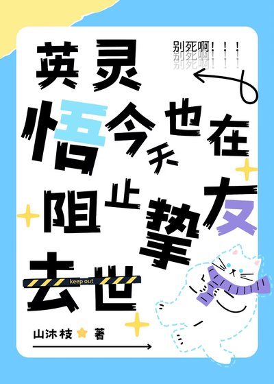 《(综漫同人)英灵悟今天也在阻止挚友去世》